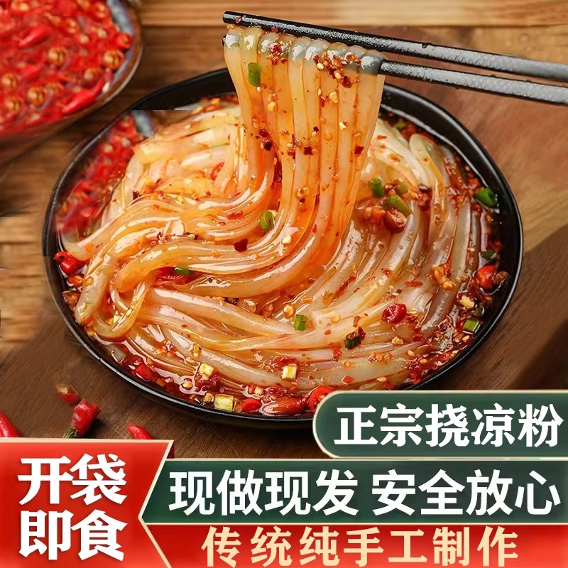 遇五福同款挠凉粉凉皮红油面皮绿豆凉粉豌豆凉粉白凉粉开袋即食