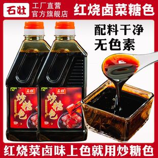 石壮【华师傅】手工红烧炒糖色食用红烧上色600g瓶家用商用卤料汁