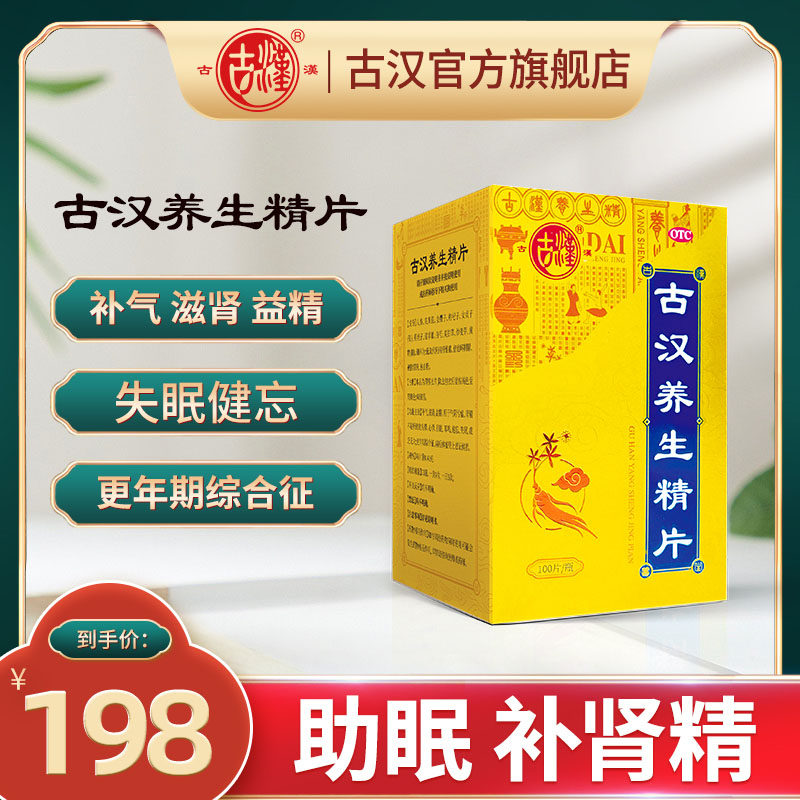 古汉 古汉养生精片  0.41g*100片失眠助眠补气滋肾补肾精体虚耳鸣