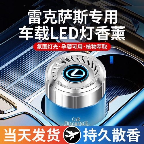 雷克萨斯车载香薰氛围灯内饰香水