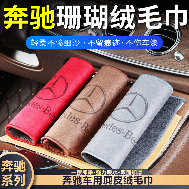 奔驰E/C/S/GLC洗车毛巾不刮漆