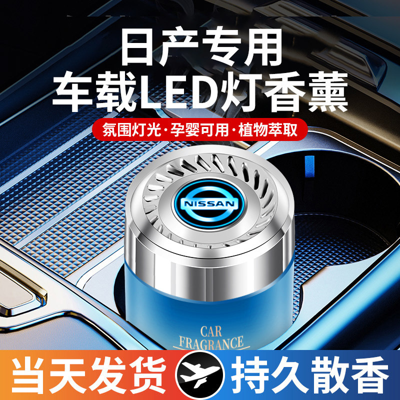 日产车载香薰氛围灯渐变内饰香水