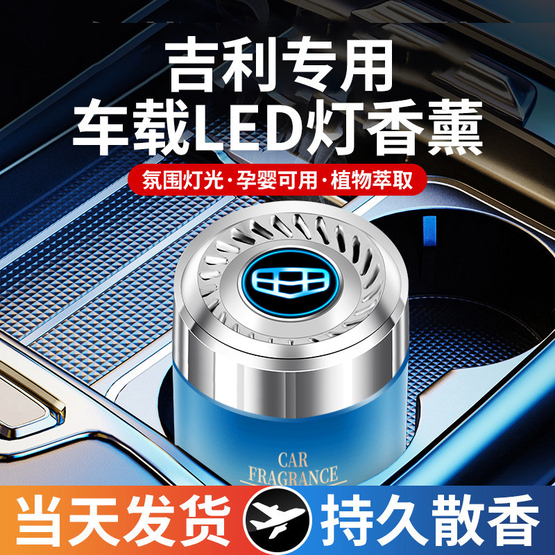 吉利车载香薰氛围灯渐变内饰香水
