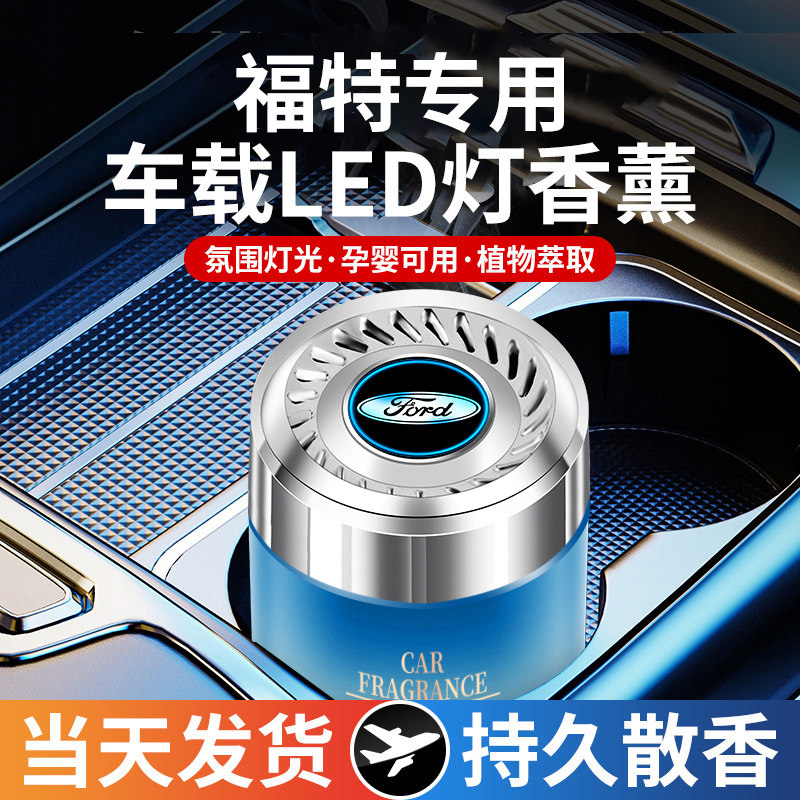福特车载香薰氛围灯渐变内饰香水