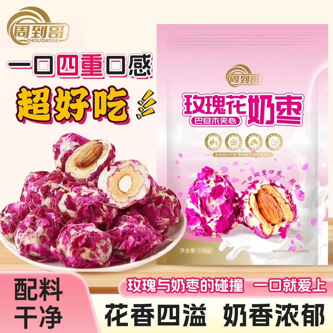周到哥玫瑰花巴旦木夹心奶枣四层口感花香四溢奶香浓郁坚果零食