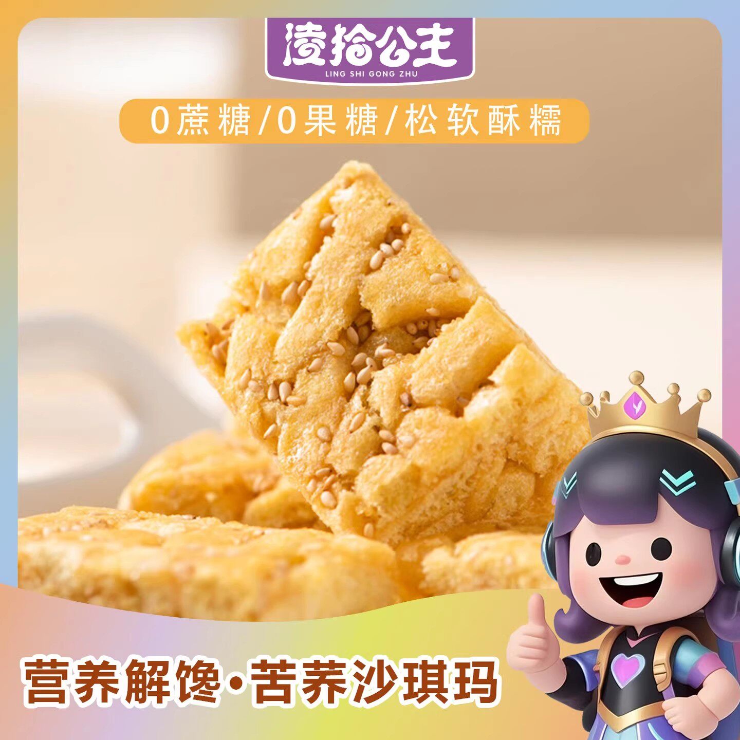 凌拾公主咸蛋黄葛根沙琪玛208g松软酥糯糕点心下午茶休闲零食小吃