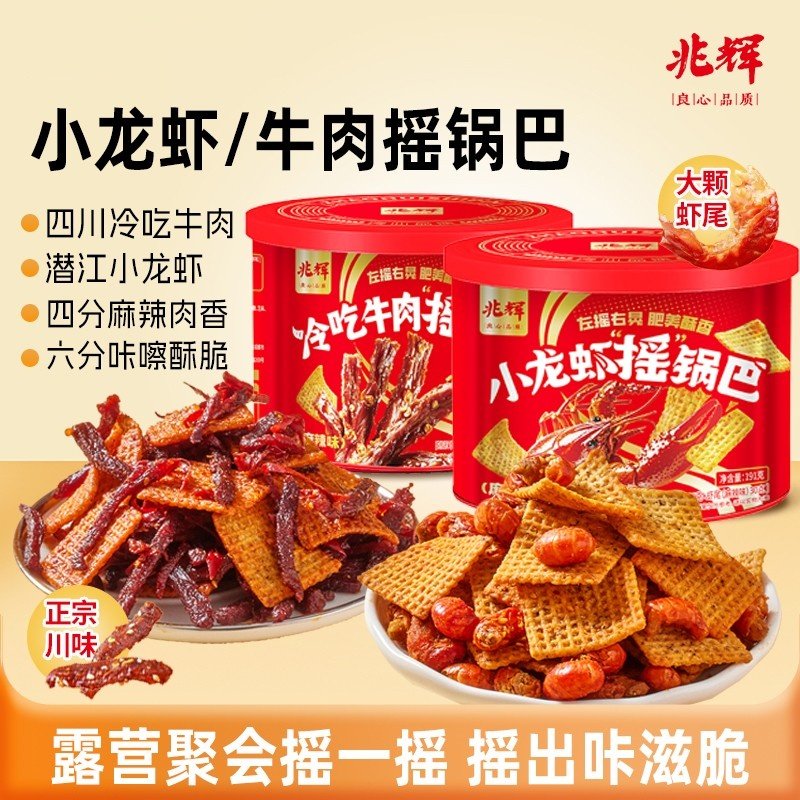 兆辉小龙虾摇锅巴冷吃牛肉摇锅巴191g罐装网红休闲解馋追剧小零食,零食/坚果/特产,膨化食品,淘宝优惠券,粉丝福利购,淘宝优惠卷