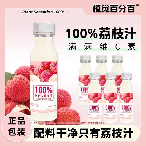 清爽解腻！植觉百分百荔枝汁