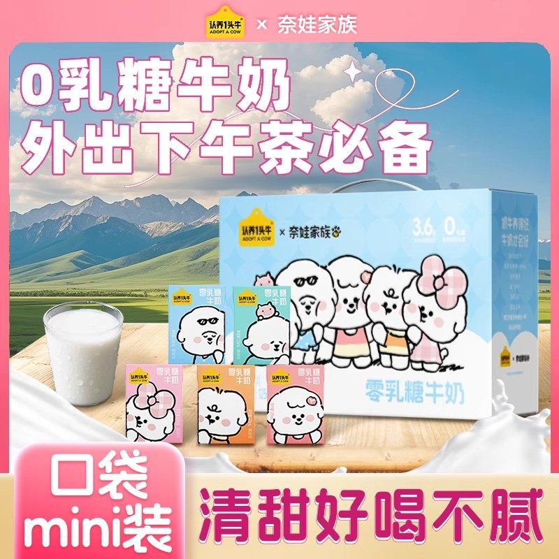 认养一头牛奈娃家族联名零乳糖牛奶125ml*12盒儿童早餐奶饮品整箱