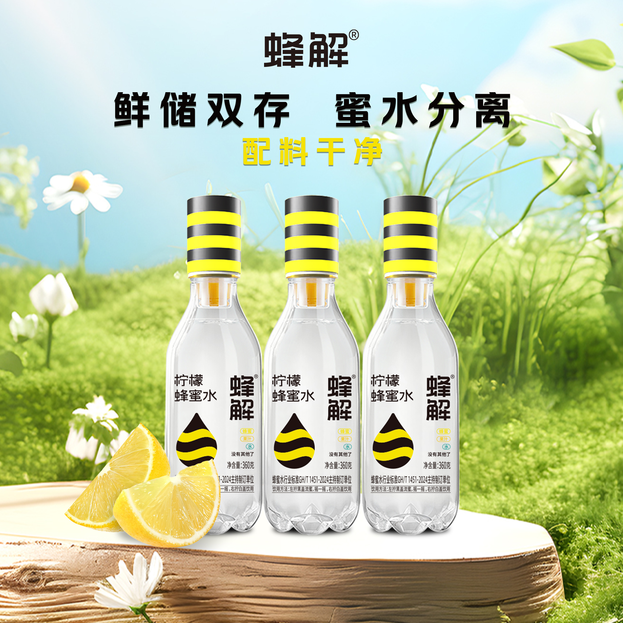 蜂解蜂蜜柠檬水瓶盖分离式
