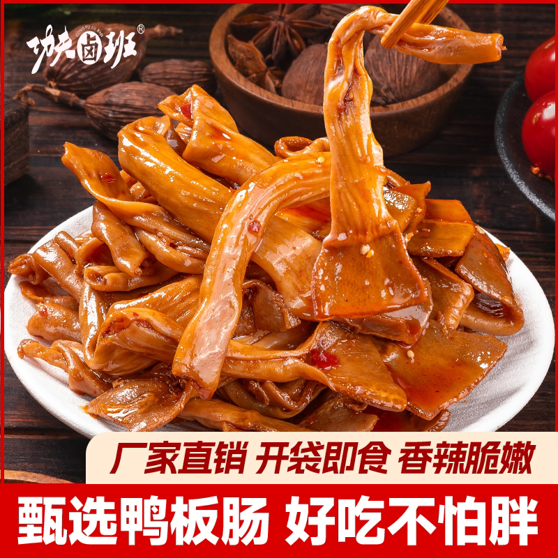 香辣过瘾!功夫卤班香辣鸭脆肠