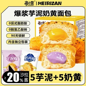 每日赞爆浆奶黄流心肉松芋泥海苔面包混合装学生早餐休闲面包