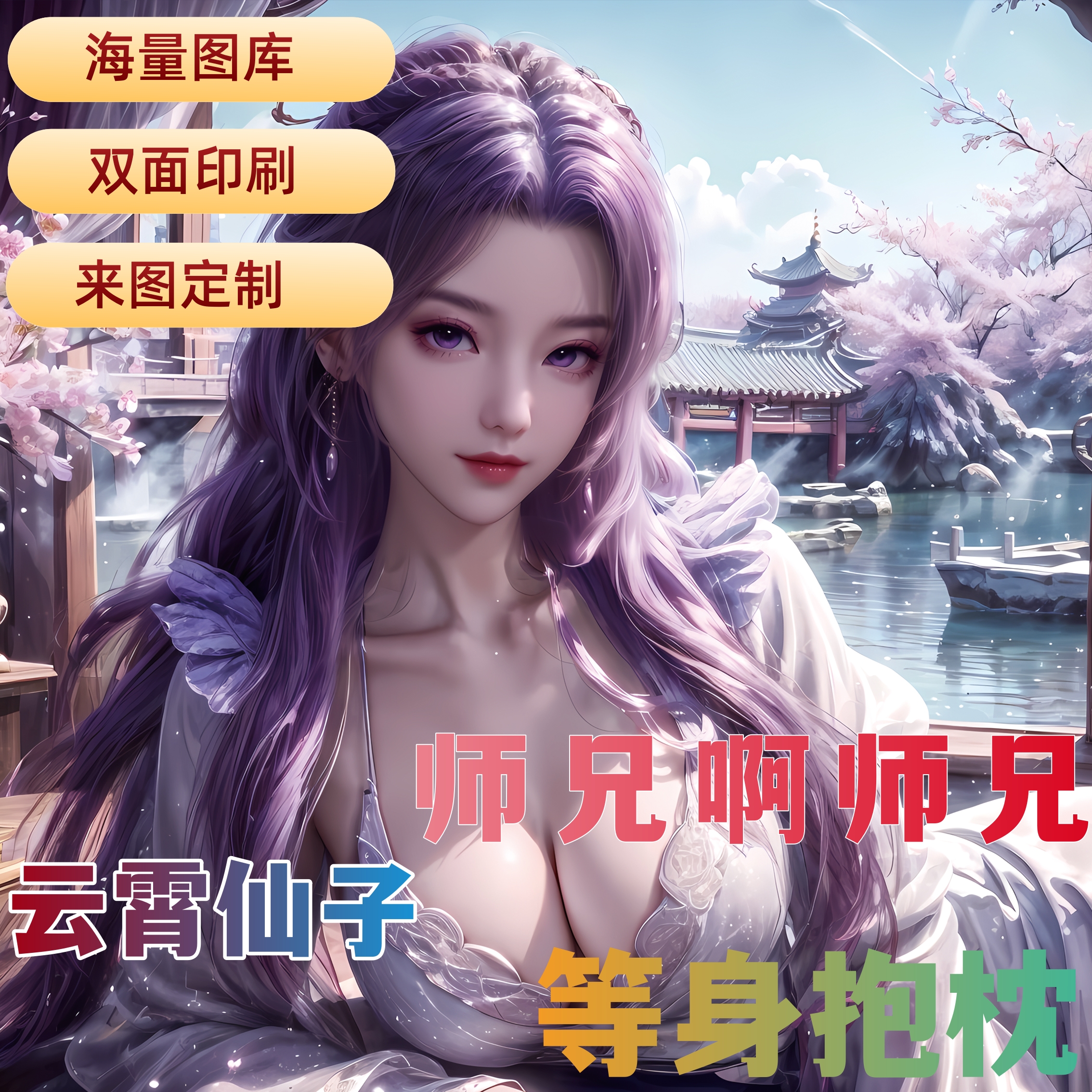 师兄啊师兄云霄等身抱枕国漫