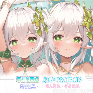 纳西妲小草神大慈树王动漫二次元男生睡觉等身抱枕长条成人枕套