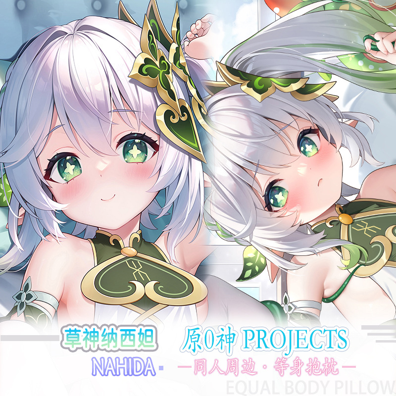 原神纳西妲草神等身抱枕二次元游戏动漫长条枕2way学生礼物靠垫枕
