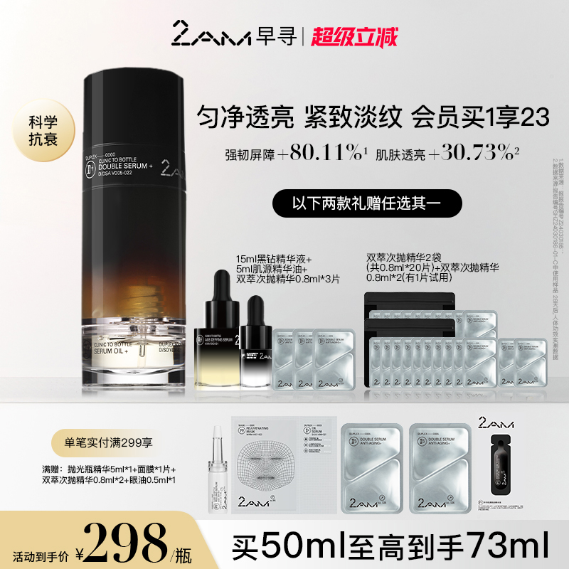 2AM早寻黑钻双萃精华面部精华油修护紧致温和保湿双萃精华液