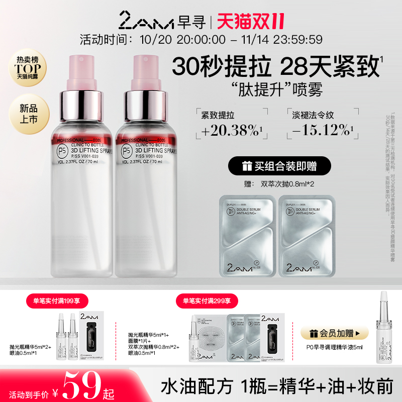 2AM早寻肽提升喷雾保湿补水喷雾冰美式爽肤水精华水纯露柔肤水