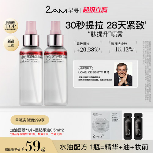 2AM早寻肽提升喷雾精华