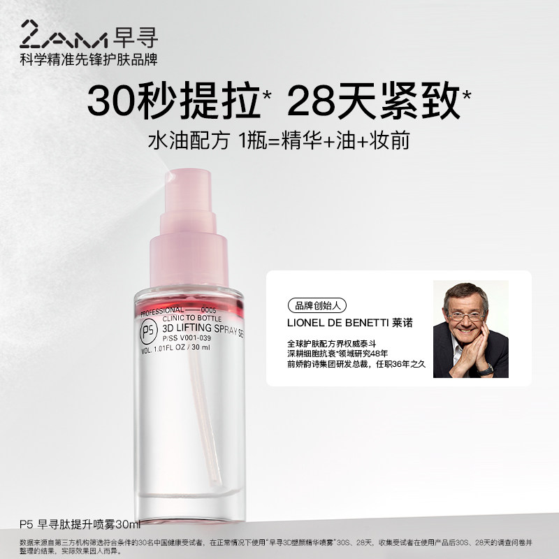 2AM早寻肽提升喷雾精华水图片