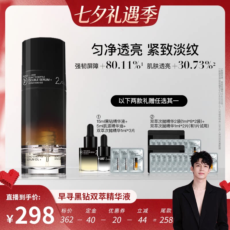 【禧物社】2AM早寻黑钻双萃精华面部精华油修护紧致双萃精华液