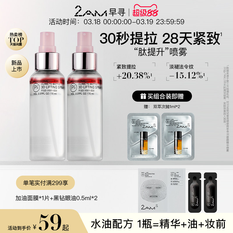 2AM早寻肽提升喷雾保湿补水喷雾冰美式爽肤水精华水纯露柔肤水