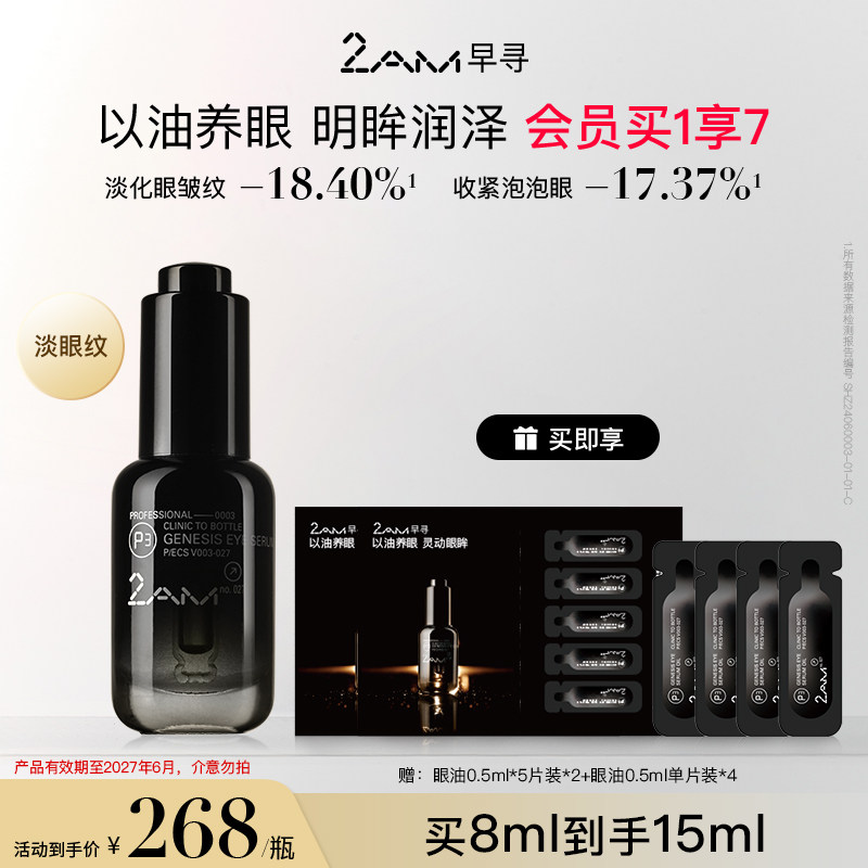 2AM早寻黑钻眼油眼精华图片