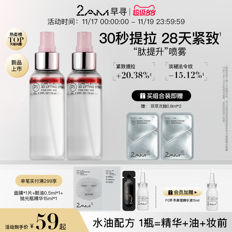 2AM早寻肽提升喷雾精华