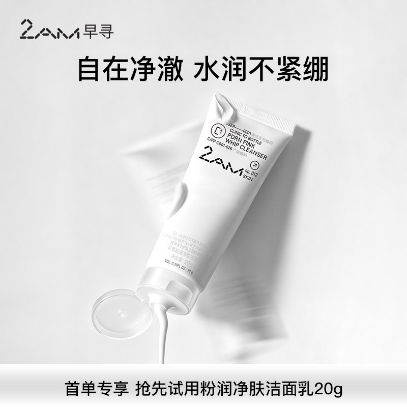 早寻2AM粉润净肤洁面乳20g图片
