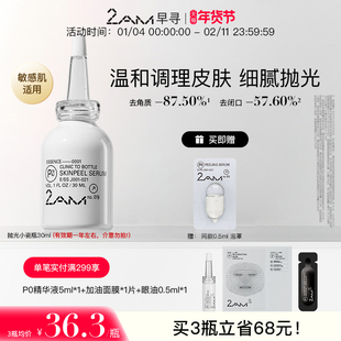 2AM早寻抛光瓶精华控油去角质保湿温和面部爽肤水柔肤护肤化妆水