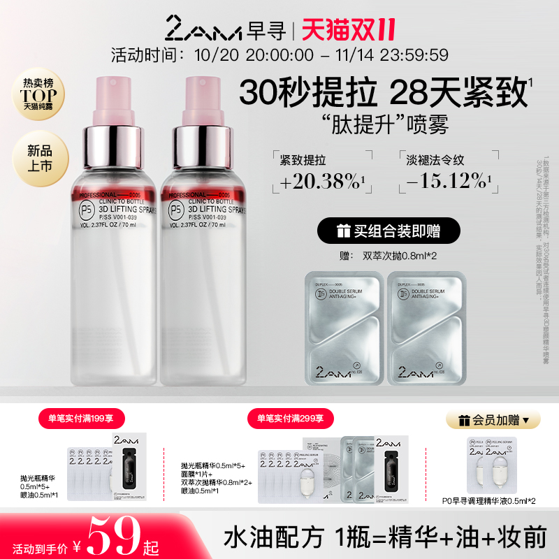 2AM早寻肽提升喷雾保湿补水喷雾冰美式爽肤水精华水纯露柔肤水