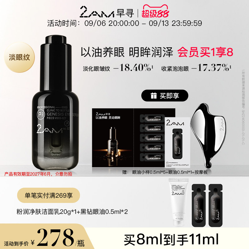 2AM早寻黑钻眼油眼精华图片