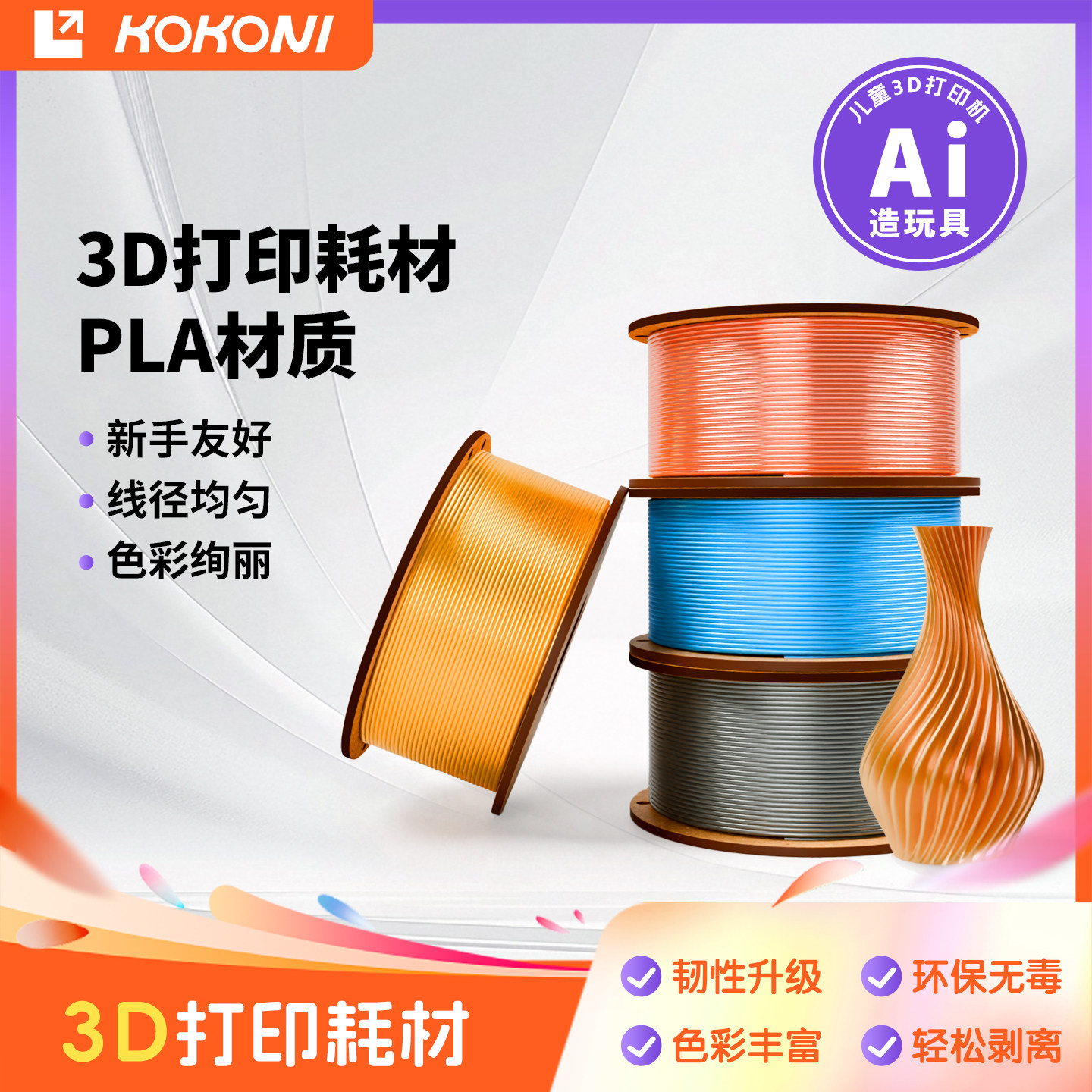kokoni3d打印机打印耗材丝绸多色材料儿童玩具机器PLA珠光线材