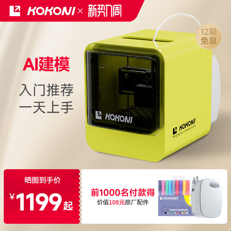 KOKONI家用高精度桌面级智能家用3D打印机家用儿童立体玩具手办模型智能教育diy三d打印机工业级静音免调平