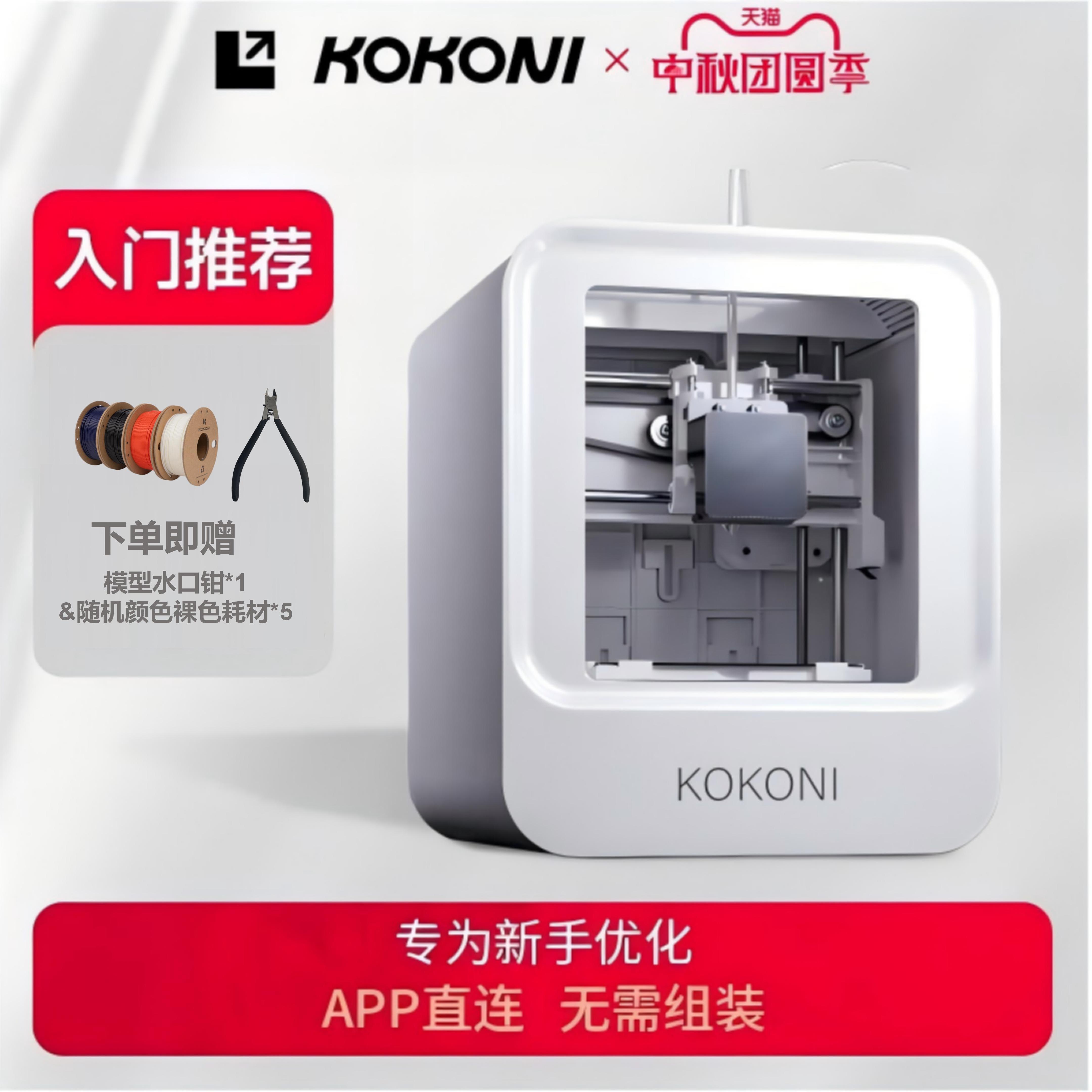 KOKONI3d打印机【热卖榜T0P1】