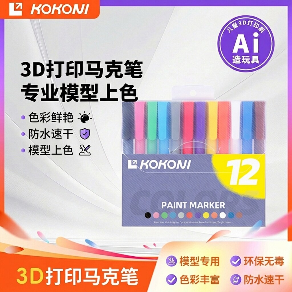 KOKONI丙烯马克笔3D模型上色不透色丙烯笔防水手绘diy水彩笔无毒可水洗笔芯炳漆画笔学生美术专用绘画本彩笔