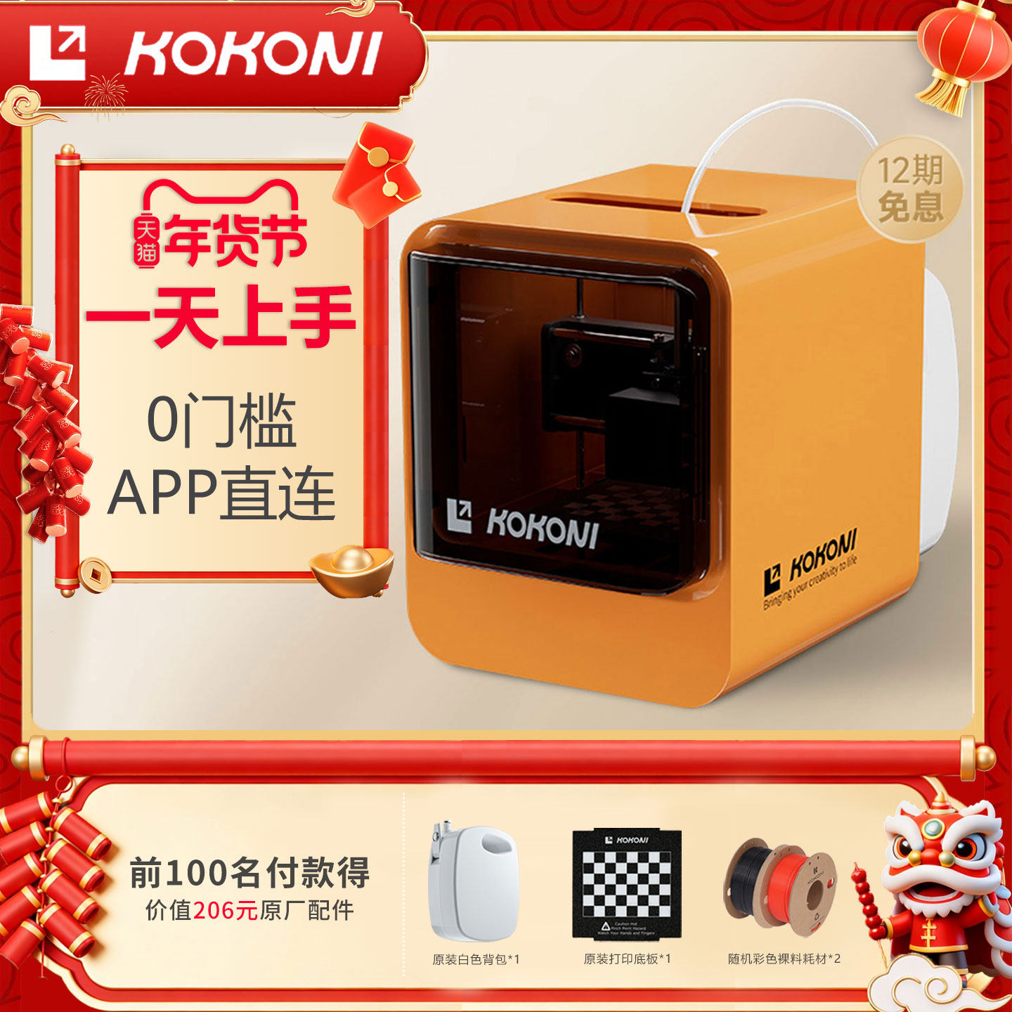 KOKONI桌面级家用小型3D打印机封闭式高精度儿童送礼3D玩具