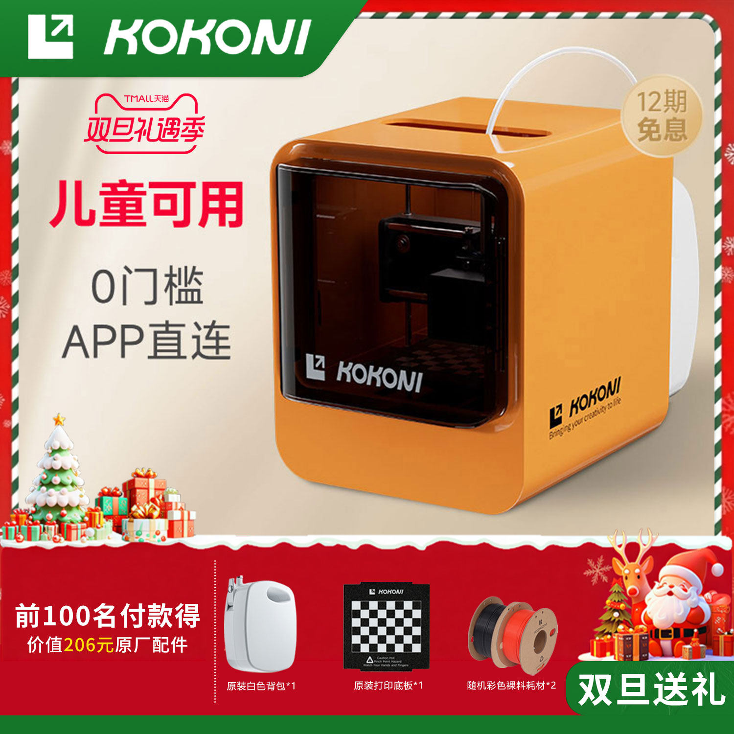 KOKONI桌面级家用小型3D打印机封闭式高精度儿童送礼3D玩具