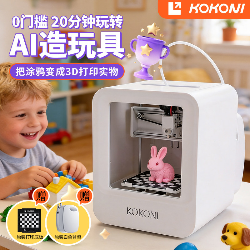 kokoniEC1家用儿童立体3d打印机智能男孩生日礼物小白小型