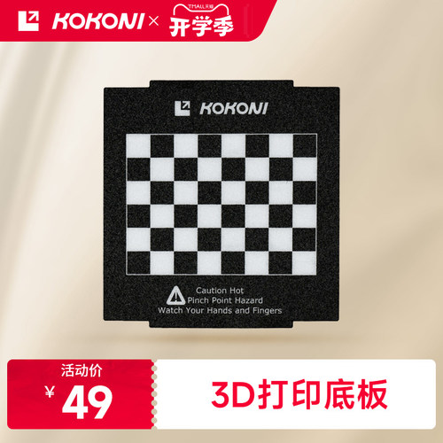 KOKONI3D打印机配件棋盘格
