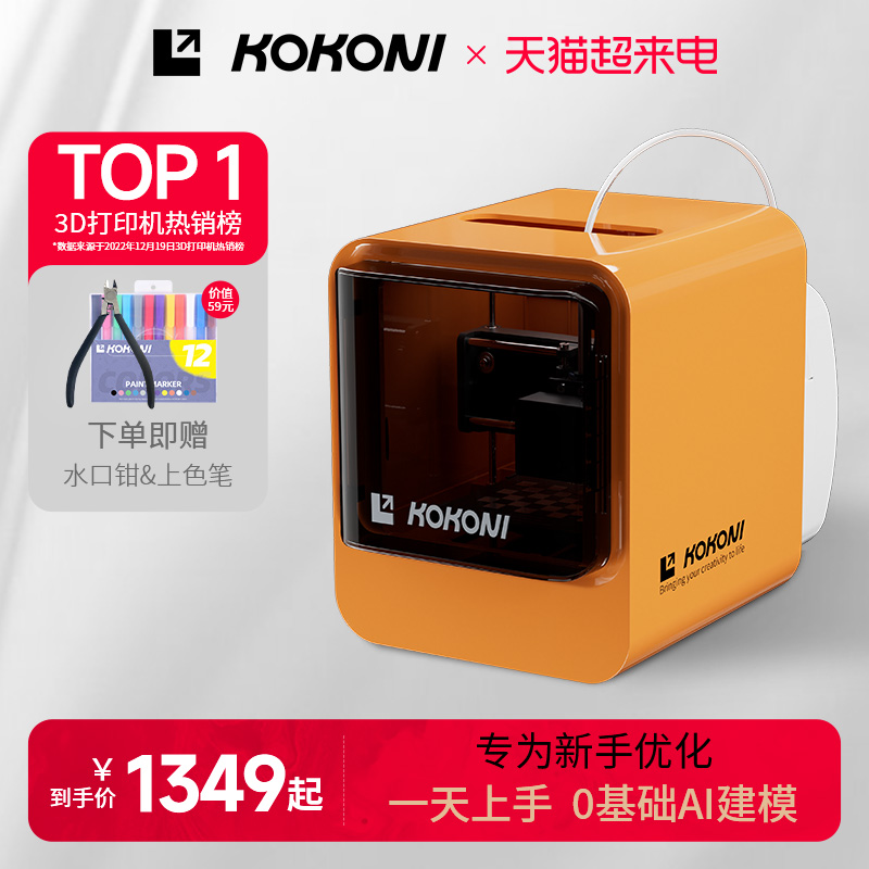 KOKONI3D打印机【已售264W+】
