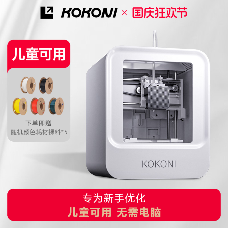 KOKONI3d打印机【热卖榜T0P1】