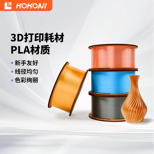 KOKONI丝绸色3D打印机PLA耗材