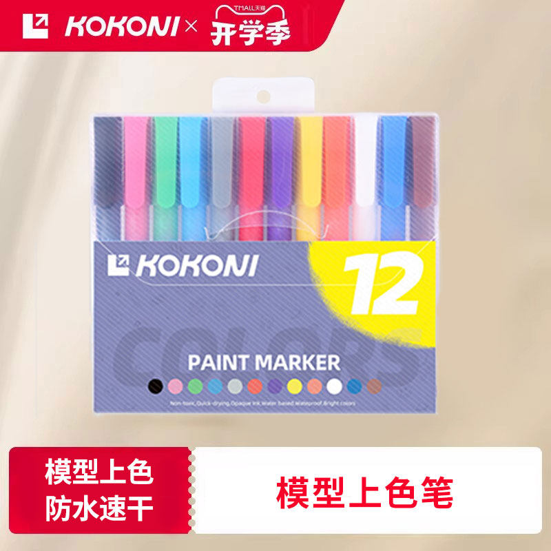 KOKONI丙烯马克笔3D模型上色不透色丙烯笔防水手绘diy水彩笔无毒可水洗笔芯炳漆画笔学生美术专用绘画本彩笔