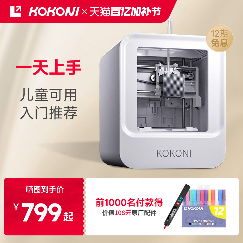 KOKONI儿童玩具手办模型桌面级小型入门3D立体打印机家用教育静音高精度FDM三d打印机创客DIY免调平APP连接