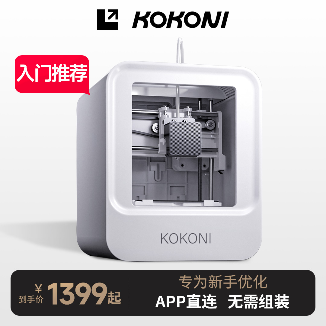 KOKONI桌面级家用智能3D打印机高精度静音儿童教育玩具手办d