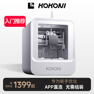 KOKONI桌面級家用智能3D打印機高精度靜音兒童教育玩具手辦diy立體模型FDM免調平wifi云打印家用3d打印機