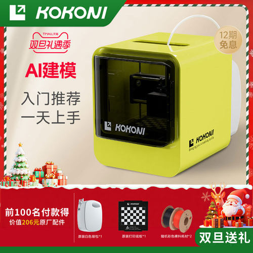 KOKONI3D打印机【热卖榜T0P1】