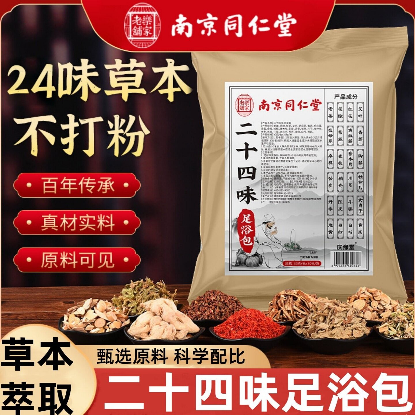 南京同仁堂二十四味足浴包不打粉