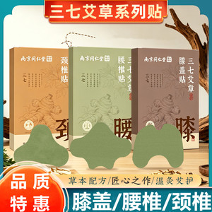 南京同仁堂三七艾草贴艾灸关节贴