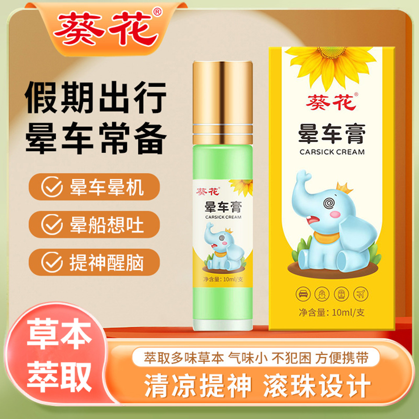 葵花晕车膏晕船晕机晕火车晕高铁